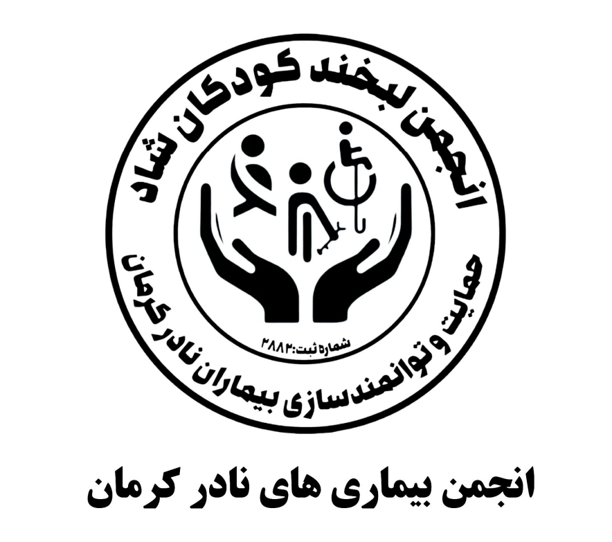 انجمن خیریه حمایت از بیماران نادر کرمان